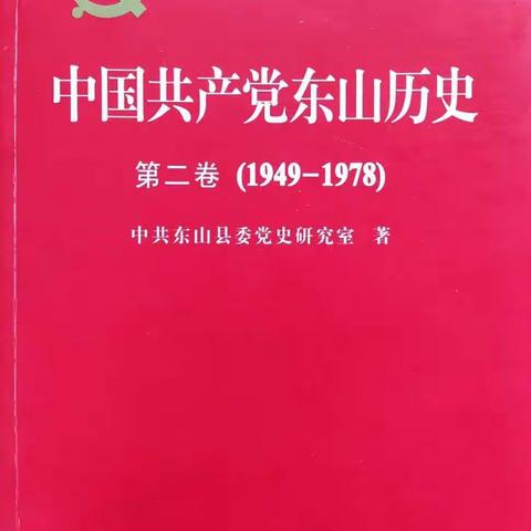 《东山党史》第七章 从整风运动到反右派斗争