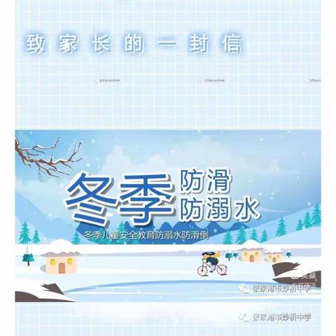 河子西中学寒假春节学生防溺水—致家长一封信