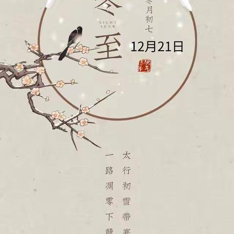 温情冬至·幸福必至——大班段冬日主题活动