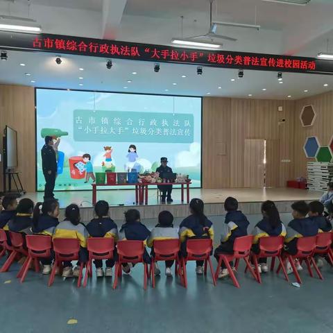 “大手拉小手”——古市镇综合行政执法队走进校园宣传垃圾分类活动