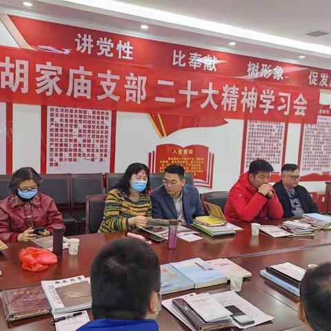 庆祝中国国民党革命委员会第十四次全国代表大会召开胡家庙支部开展学习贯彻党的二十大精神会议
