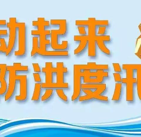 防汛、防溺水安全教育致家长一封信