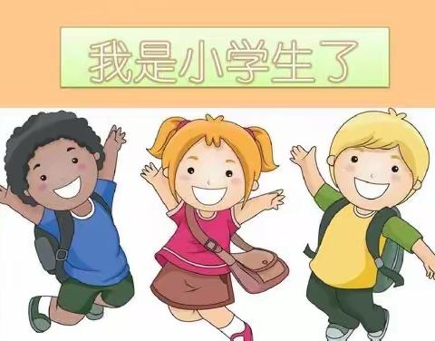 即将进入小学，你准备好了吗？