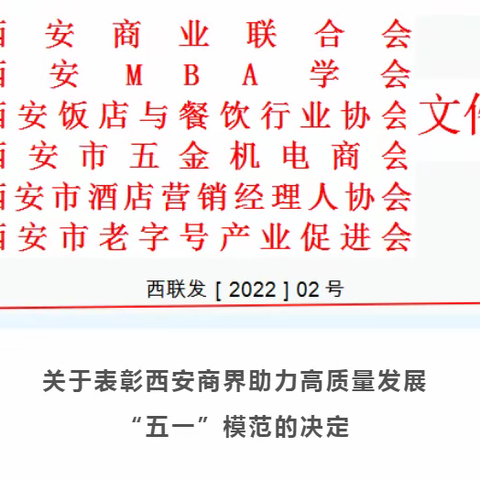 【西旅集团】惠群公司及总经理分别荣获西安商界助力高质量发展“先进集体”及“模范个人”荣誉称号