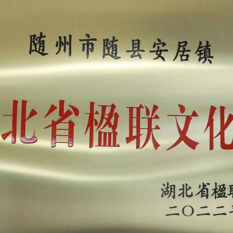 湖北省楹联学会授予安居镇为楹联文化镇