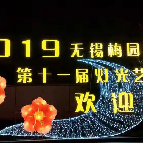 游无锡梅园第十一届灯会(国庆七十年