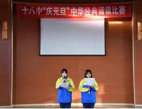 诵读经典 润泽心灵——十八中迎元旦经典诵读比赛