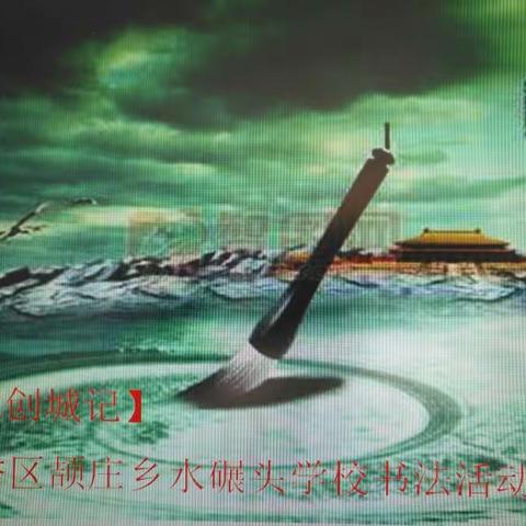 【河北创城记】竞秀区颉庄乡水碾头学校书法活动纪实