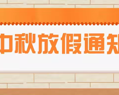 王化镇淮颍幼儿园2022中秋节放假通知及温馨提示