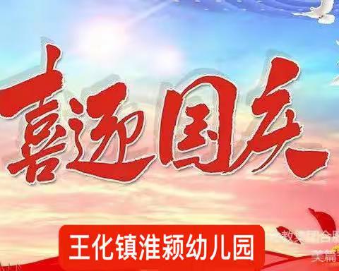 王化镇淮颍幼儿园——国庆节放假通知及温馨提示