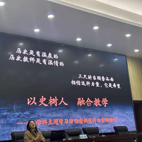 以史树人，融合教学——涪陵区2023年秋期历史学科培训 培训之四