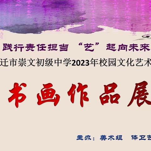 2023年宿迁市崇文初级中学“践行实践担当  ‘艺’起向未来”校园艺术节之书画作品展活动（副本）