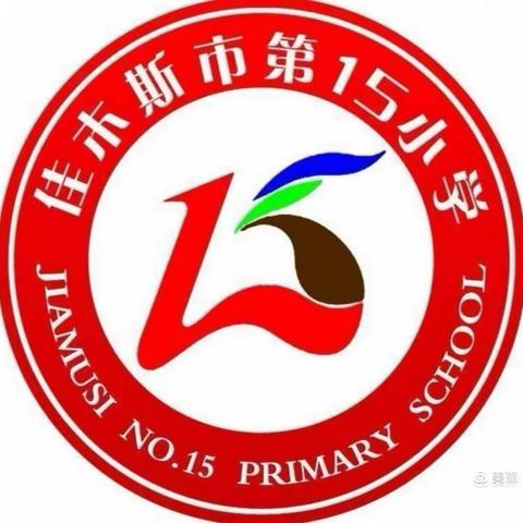 第十五小学欢度春节