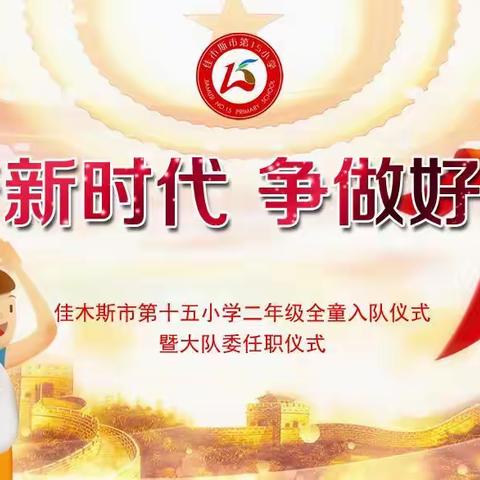 “追梦新时代   争做好队员”——二年级全童入队仪式兼大队委任职仪式