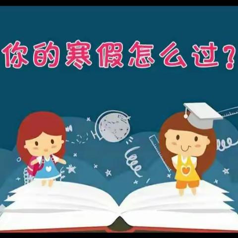 “自律寒假，兔飞猛进”——滦州市油榨镇何庄小学