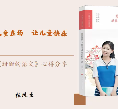 让儿童在场 让儿童快乐——魏艳芳名师+研修共同体假期读书分享活动