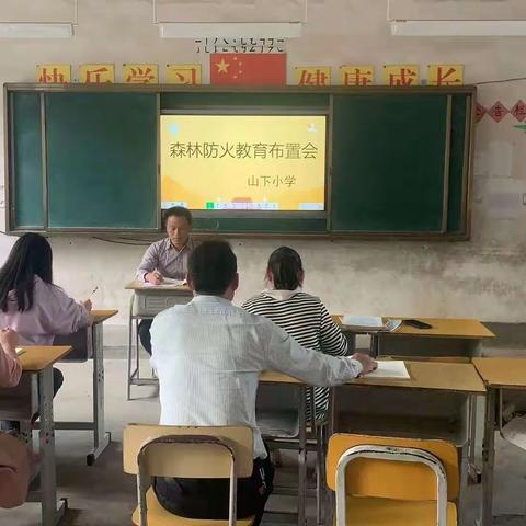森林防火教育——山下小学