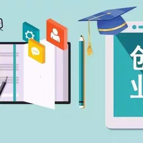 2021年度西畴县大学生创业补贴申报工作开始了！最高可获得3万元创业补贴