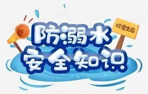 防溺水，防溺水，防溺水——洪门金蕾幼儿园暑期防溺水温馨提醒