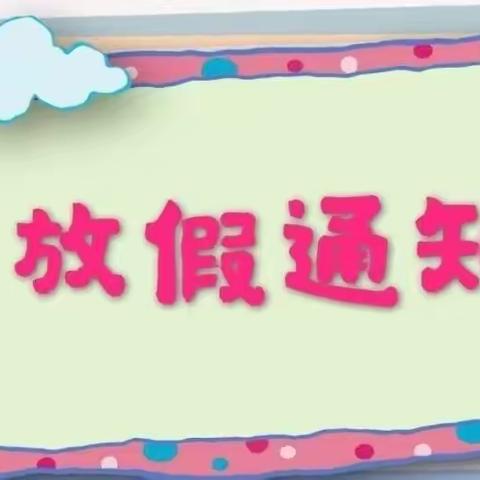 快乐暑假 安全相伴——洪门金蕾幼儿园2022年放假通知及安全提醒