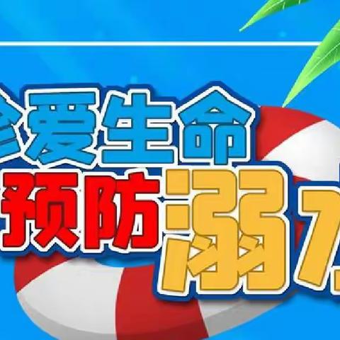 “预防溺水、家园携手，珍爱生命——兴国县洪门金蕾幼儿园防溺水安全教育