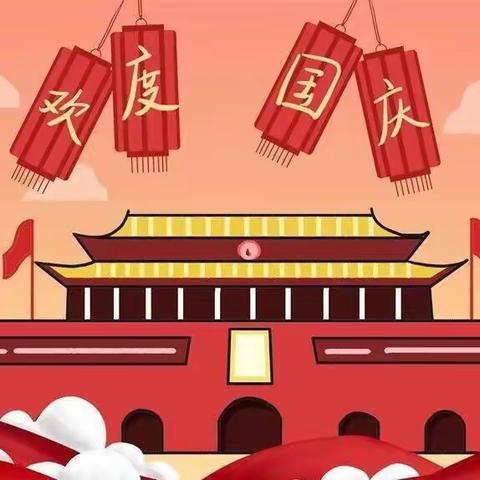 “喜迎祖国华诞”——洪门金蕾幼儿园2022国庆节放假通知及温馨提示