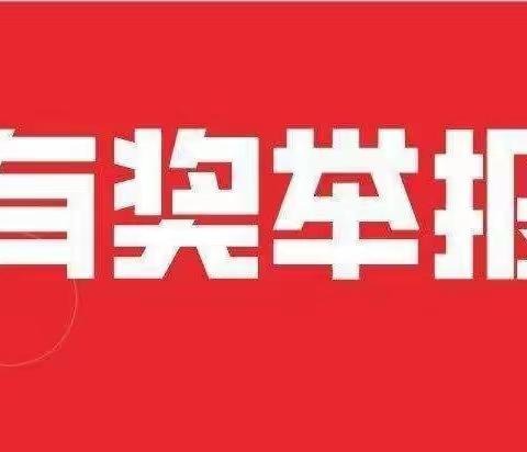 【有奖举报】兴国县洪门金蕾幼儿园关于违反幼儿防溺水行为有奖举报公告