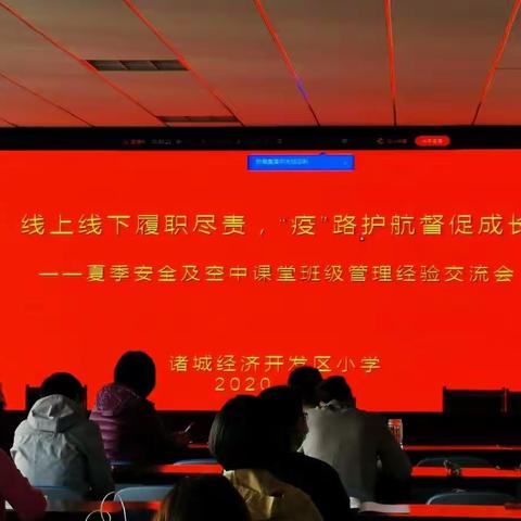 【线上线下履职尽责，“疫”路护航督促成长 】——诸城经济开发区小学夏季安全及空中课堂班级管理经验交流会