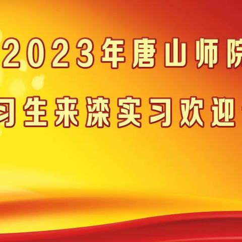 组织师院实习活动，助力我市教育发展——记滦州市教育局组织唐山师院实习生实习活动