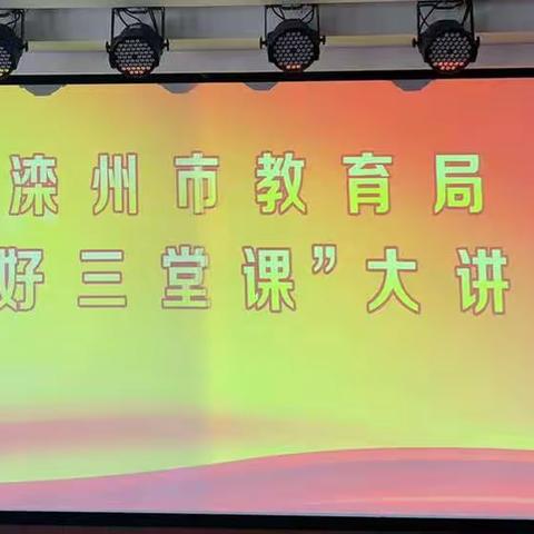 滦州市教育局开展“上好三堂课”大讲堂活动