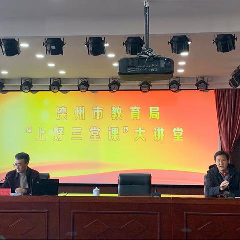滦州市教育局第八期“上好三堂课”大讲堂如期举行