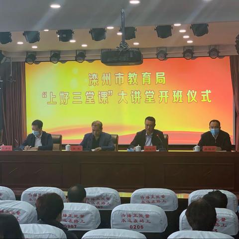 滦州市教育局举办“上好三堂课”大讲堂活动