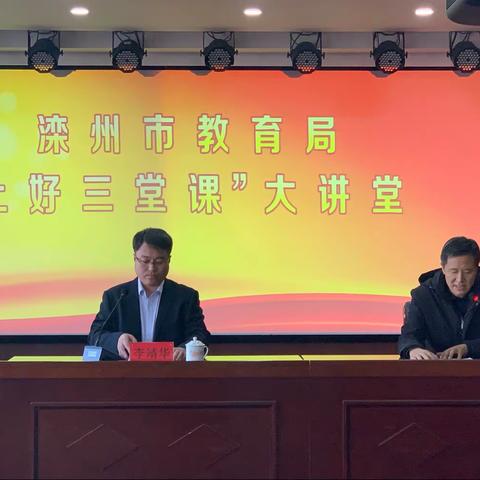 滦州市教育局第七期“上好三堂课”大讲堂如期举行