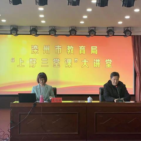 滦州市教育局举办第九期、第十期“上好三堂课”大讲堂