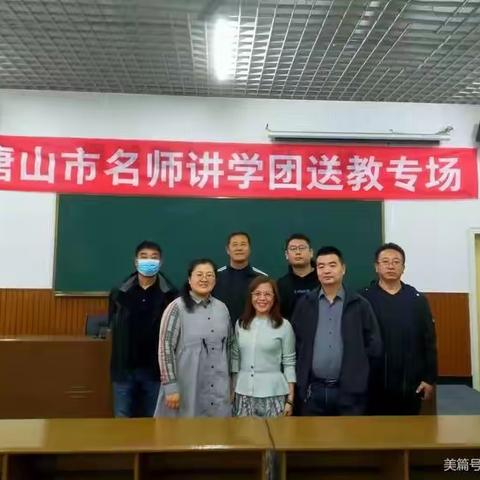 送教下乡进课堂，示范引领促成长——唐山市名师讲学团送教活动在滦州一中、二中举行