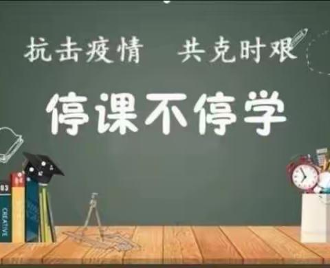 线上集备促研磨，云端共舞育花开——公园一校各年组线上教研活动纪实之一