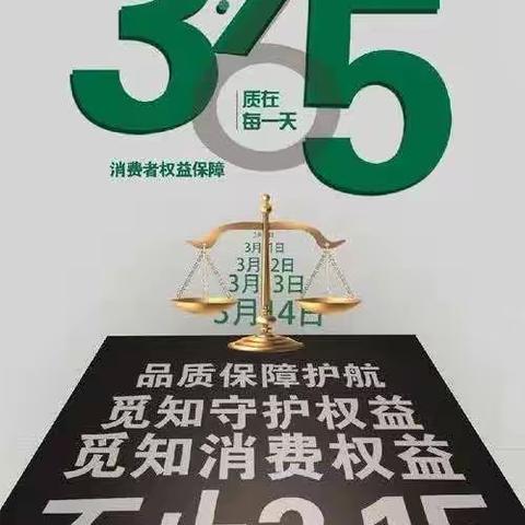 “3·15金融消费者权益日”宣传活动