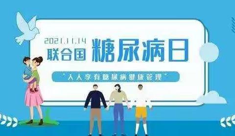 2021年11月14日是第15个“联合国糖尿病日”，宣传主题是“人人享有糖尿病健康管理”。