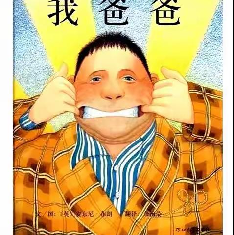 绘本推荐《我爸爸》