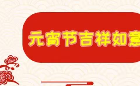 “张灯结彩闹元宵，民俗传承欢乐多”——机关实验仕方分园元宵喜乐会