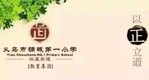 感恩，母爱的一生陪伴——记稠城一校403班爬山虎中队升旗仪式