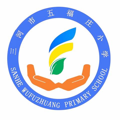 三河市五福庄小学服务热线