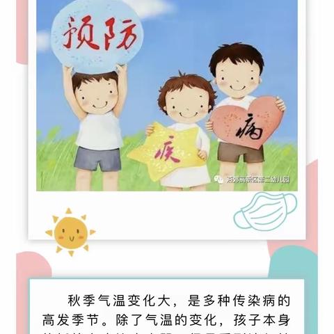 ［卫生保健］秋季传染病知识——五福庄小学幼儿园温馨提示