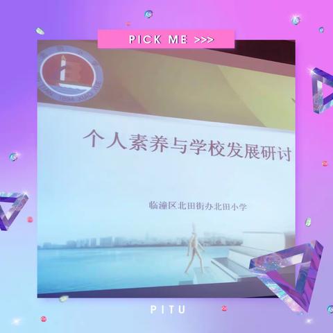 个人素养与学校发展研讨会