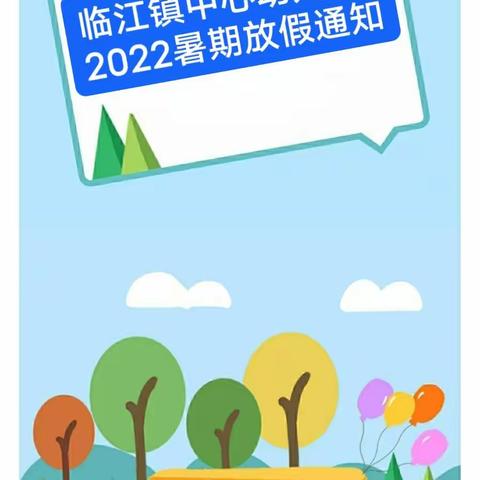 临江镇中心幼儿园2022暑假放假通知