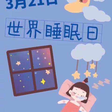 宝贝，今天你睡好了吗？——太子河区幼儿园3月21日世界睡眠日主题活动