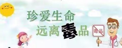 【安全教育】“远离毒品、珍爱生命”——阎良关山付马幼儿园禁毒宣传活动篇