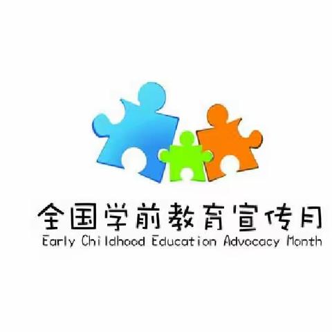 2019学前教育宣传月来啦