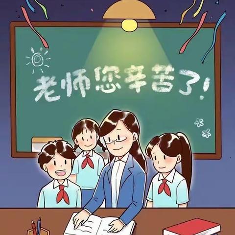 “一朝沐杏雨 一生念师恩”——老师，您辛苦了！