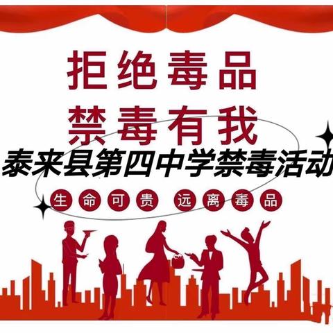 珍爱生命 远离毒品 做精神文明少年